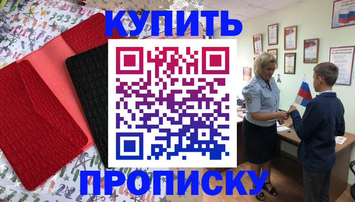 прописка регистрация в Десногорске
